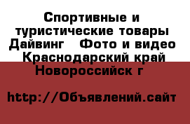 Спортивные и туристические товары Дайвинг - Фото и видео. Краснодарский край,Новороссийск г.